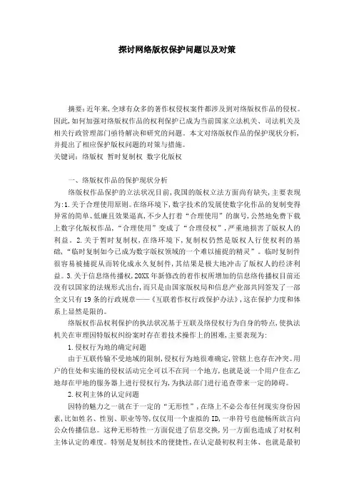 探讨网络版权保护问题以及对策