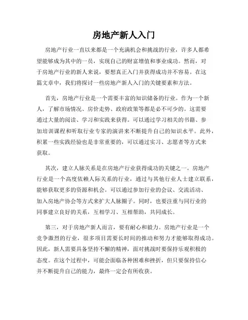 房地产新人入门