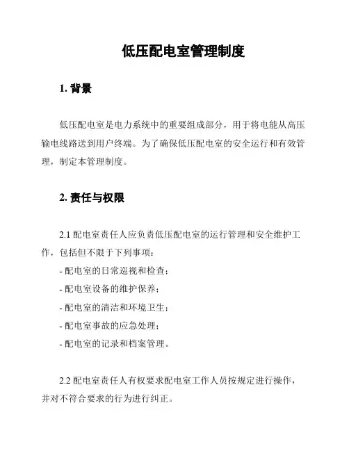 低压配电室管理制度