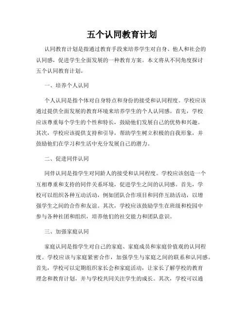 五个认同教育计划