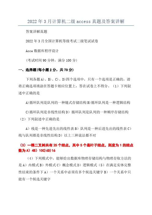 2022年3月计算机二级access真题及答案详解