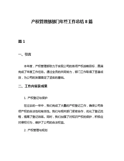 产权管理部部门年终工作总结8篇