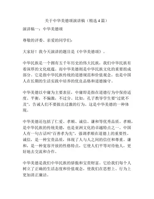 关于中华美德颂演讲稿(精选4篇)