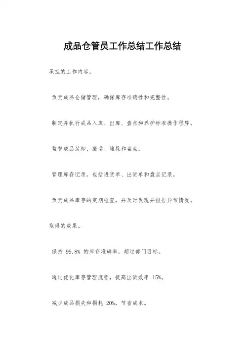 成品仓管员工作总结工作总结