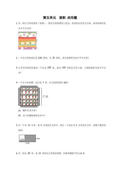 三年级下册数学人教版 第五单元面积(应用题) 