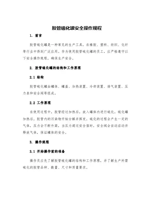 胶管硫化罐安全操作规程