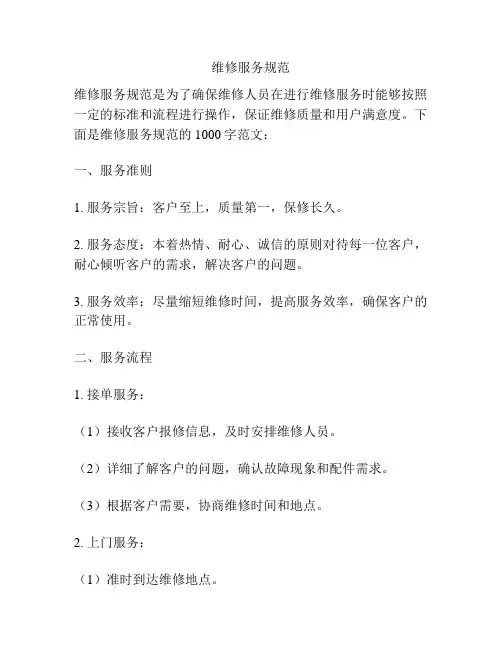 维修服务规范