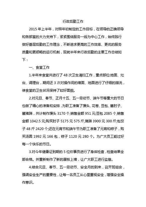 2015年度行政后勤工作总结