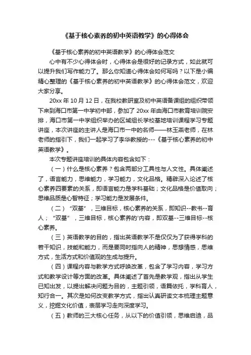 《基于核心素养的初中英语教学》的心得体会范文