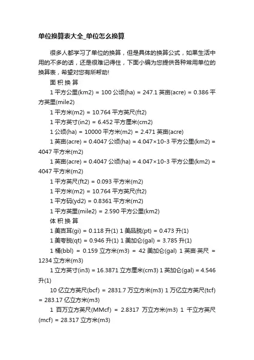 单位换算表大全_单位怎么换算