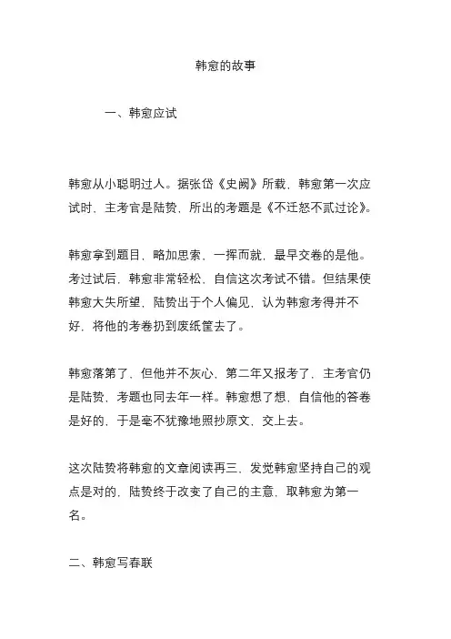 韩愈的故事