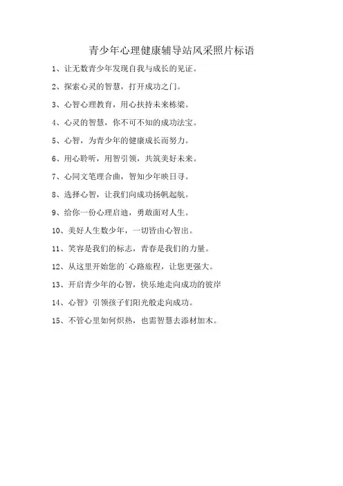 青少年心理健康辅导站风采照片标语