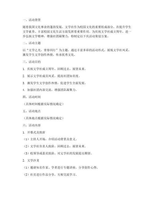 文学社庆活动策划方案模板