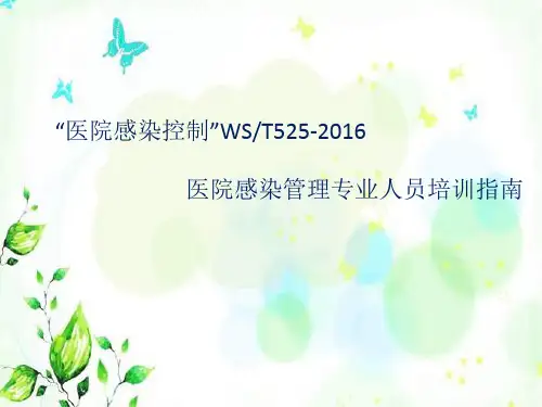 “医院感染控制”WST525-2016, 医院感染管理专业人员培训指南