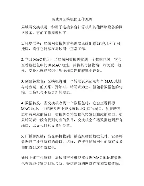 局域网交换机的工作原理