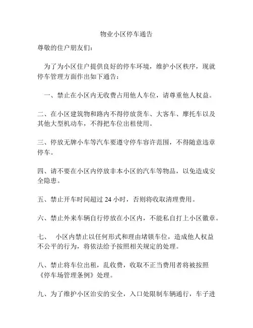 物业小区停车通告