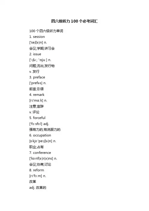四六级听力100个必考词汇
