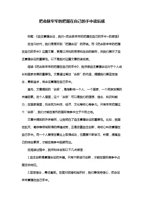 把命脉牢牢的把握在自己的手中读后感