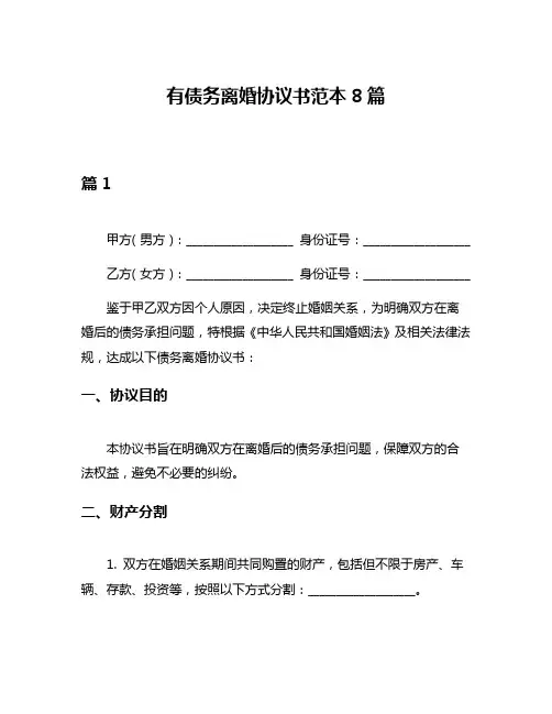 有债务离婚协议书范本8篇