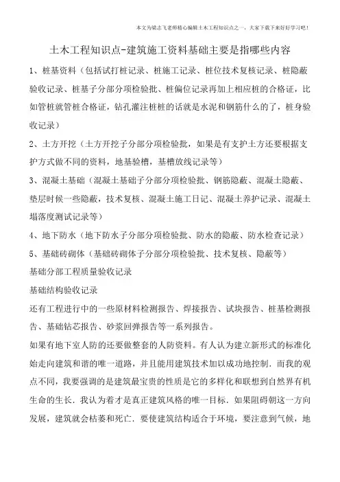 土木工程知识点-建筑施工资料基础主要是指哪些内容