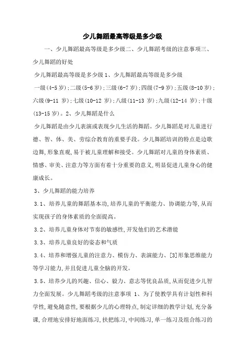 少儿舞蹈最高等级是多少级