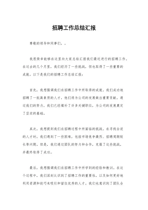 招聘工作总结汇报