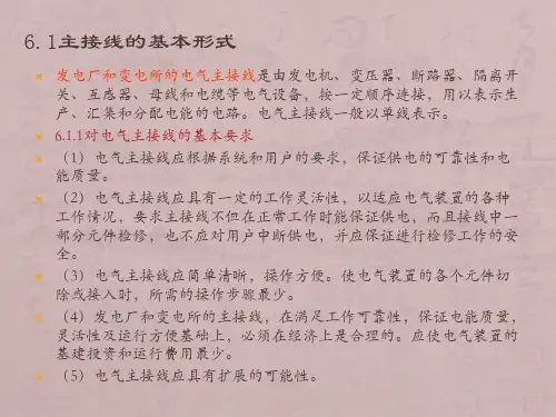 第6章_电气主接线与倒闸操作