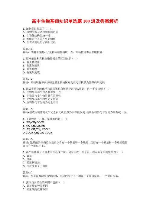 高中生物基础知识单选题100道及答案解析
