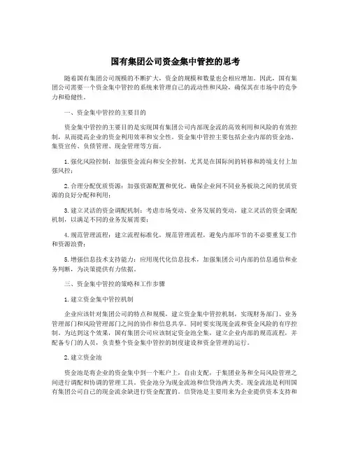 国有集团公司资金集中管控的思考