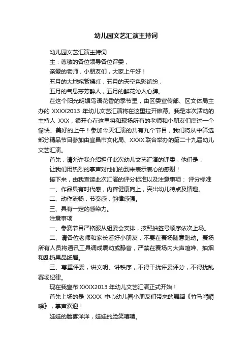 幼儿园文艺汇演主持词