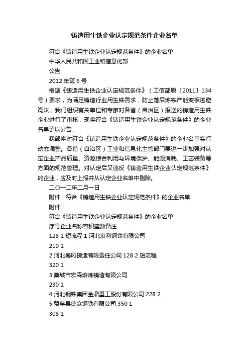 铸造用生铁企业认定规范条件企业名单