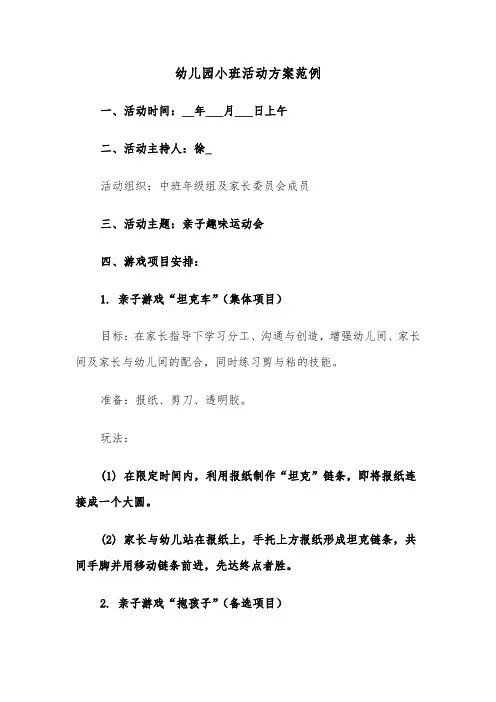 幼儿园小班活动方案范例（六篇）