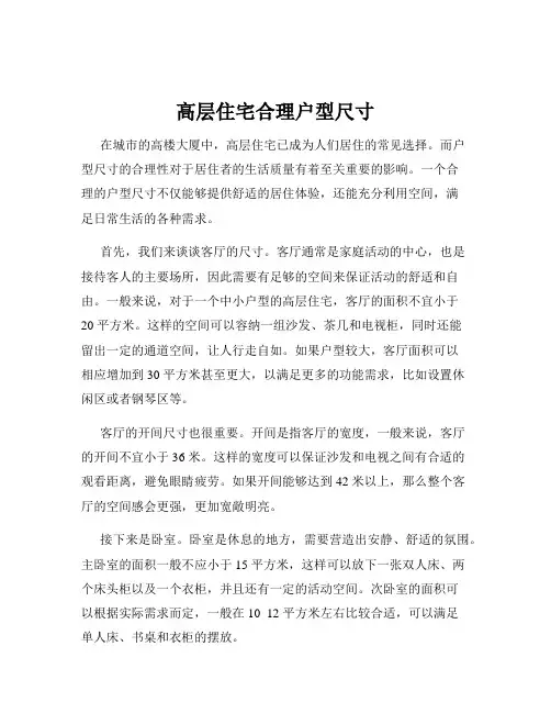 高层住宅合理户型尺寸