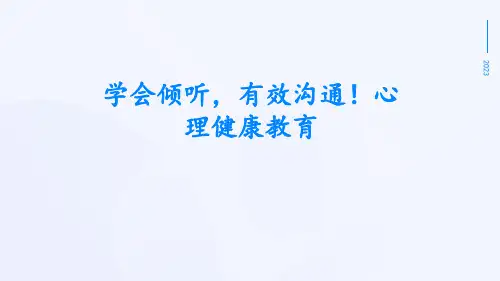 通用版初中心理健康《学会倾听,有效沟通!》PPT课件