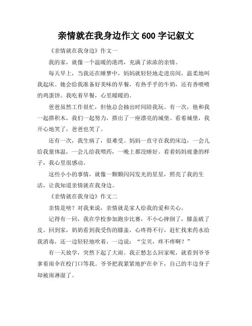 亲情就在我身边作文600字记叙文
