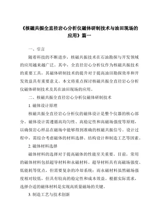 《核磁共振全直径岩心分析仪磁体研制技术与油田现场的应用》范文
