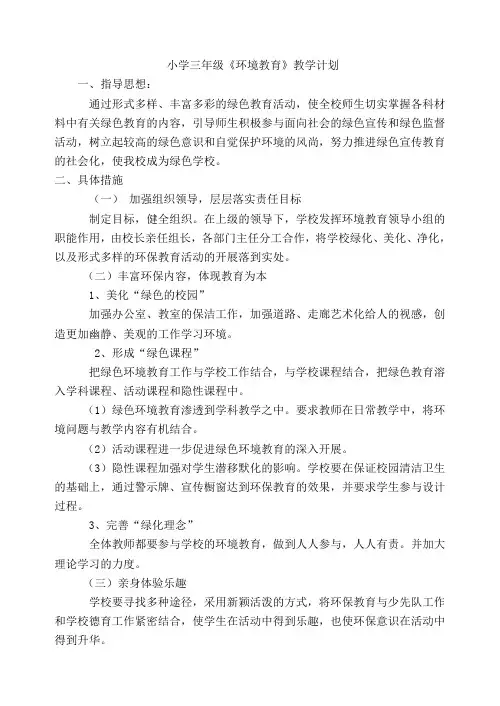 三年级环境教育计划备课