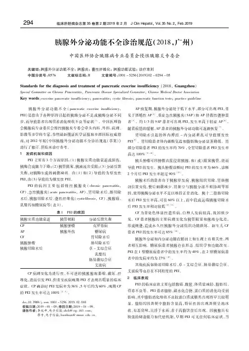 胰腺外分泌功能不全诊治规范(2018,广州) 中国医师协会胰腺病专业委员会慢性胰腺炎专委会