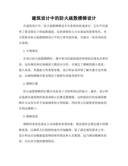 建筑设计中的防火疏散楼梯设计