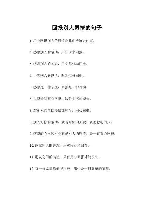 回报别人恩情的句子