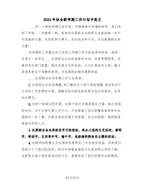 2024年协会新学期工作计划书范文（2篇）