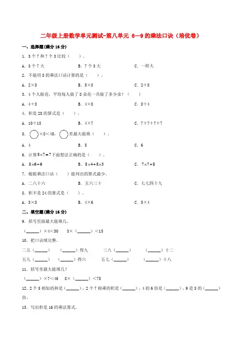 二年级数学上册  单元测试-第八单元  6—9的乘法口诀(培优卷)  (含答案)(北师大版)