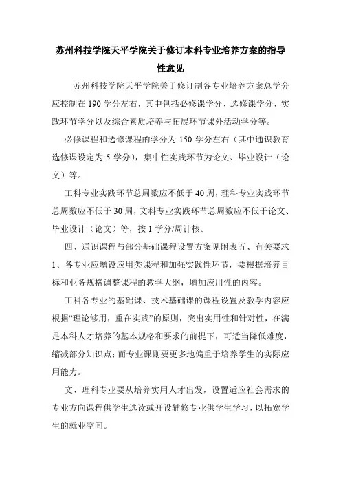 苏州科技学院天平学院关于修订本科专业培养方案的指导性意见.doc