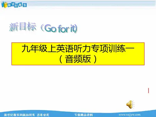 新目标九年级上英语听力专项训练一(含听力音频mp3,听力材料及听力试题PPT)