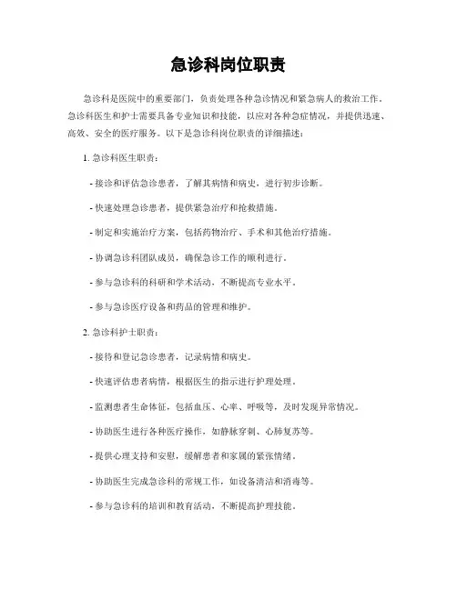 急诊科岗位职责