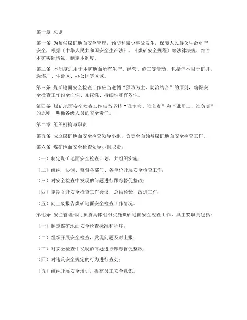 煤矿地面安全检查制度