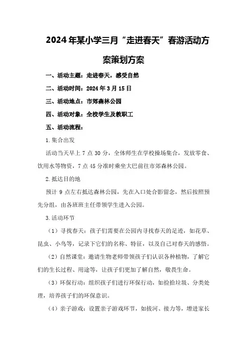 2024年某小学三月“走进春天”春游活动方案策划方案