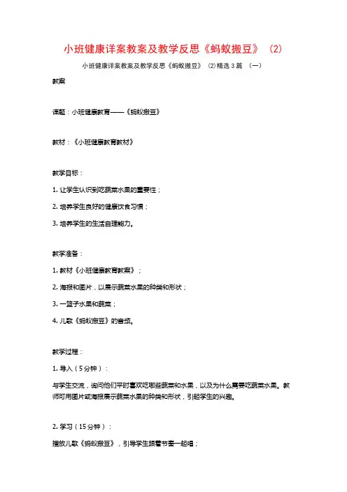 小班健康详案教案及教学反思《蚂蚁搬豆》 (2)3篇