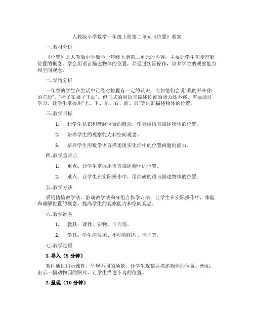 人教版小学数学一年级上册第二单元《位置》教案