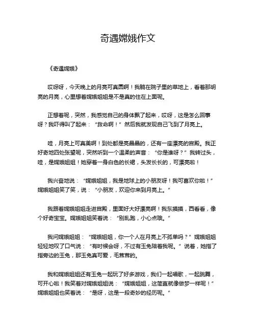 奇遇嫦娥作文